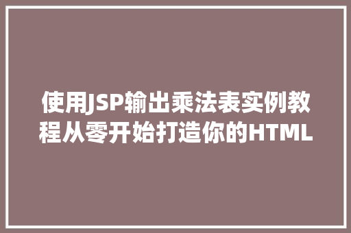 使用JSP输出乘法表实例教程从零开始打造你的HTML表格