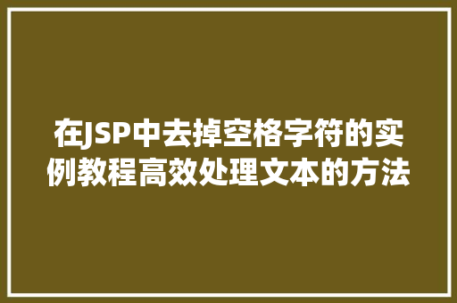 在JSP中去掉空格字符的实例教程高效处理文本的方法