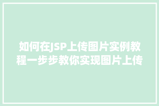 如何在JSP上传图片实例教程一步步教你实现图片上传功能