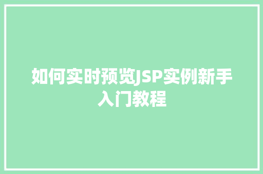 如何实时预览JSP实例新手入门教程  第1张