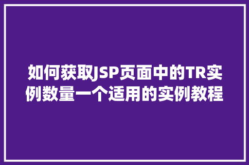 如何获取JSP页面中的TR实例数量一个适用的实例教程
