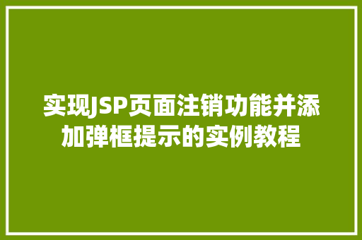 实现JSP页面注销功能并添加弹框提示的实例教程