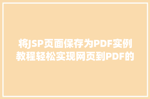 将JSP页面保存为PDF实例教程轻松实现网页到PDF的转换  第1张
