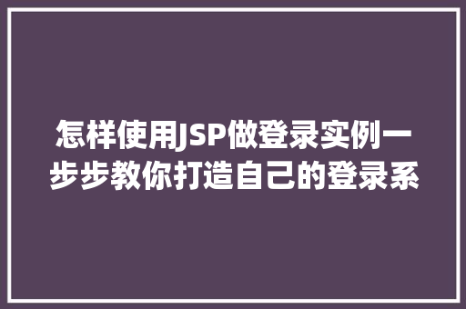 怎样使用JSP做登录实例一步步教你打造自己的登录系统