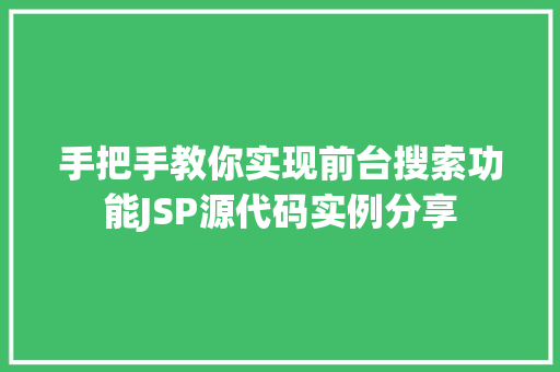 手把手教你实现前台搜索功能JSP源代码实例分享