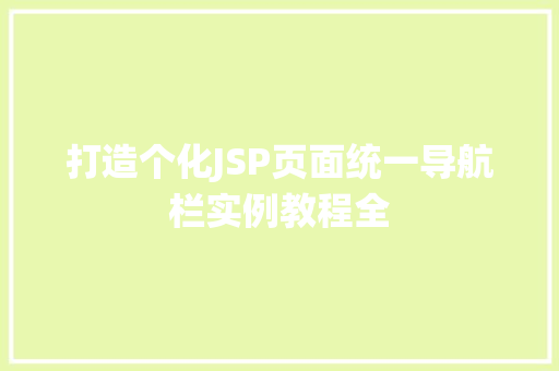打造个化JSP页面统一导航栏实例教程全