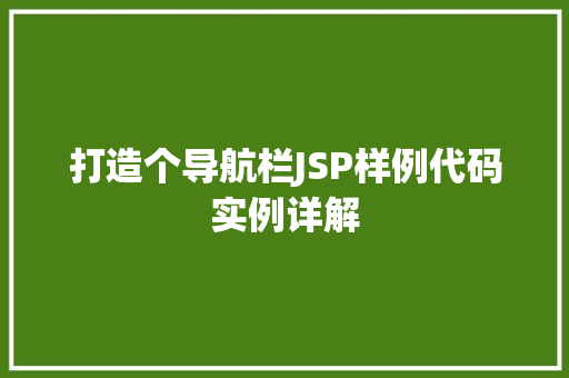 打造个导航栏JSP样例代码实例详解
