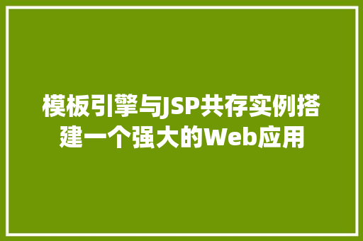 模板引擎与JSP共存实例搭建一个强大的Web应用