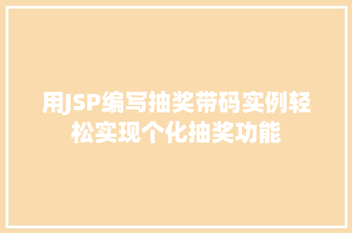 用JSP编写抽奖带码实例轻松实现个化抽奖功能  第1张
