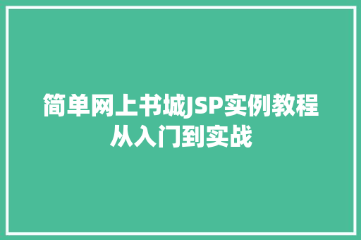 简单网上书城JSP实例教程从入门到实战 第1张 简单网上书城JSP实例教程从入门到实战 第1张