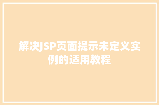 解决JSP页面提示未定义实例的适用教程
