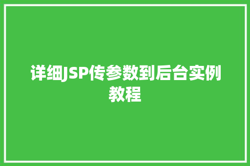 详细JSP传参数到后台实例教程