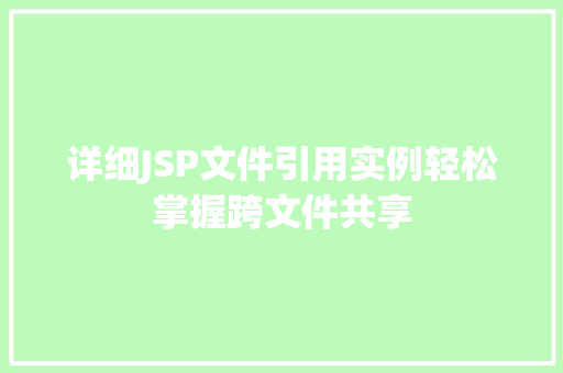 详细JSP文件引用实例轻松掌握跨文件共享  第1张