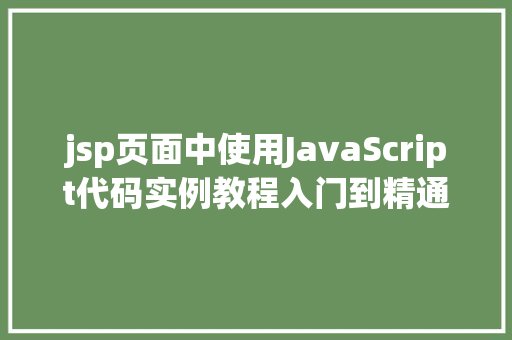 jsp页面中使用JavaScript代码实例教程入门到精通