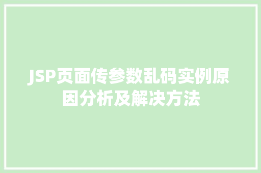 JSP页面传参数乱码实例原因分析及解决方法