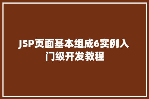 JSP页面基本组成6实例入门级开发教程