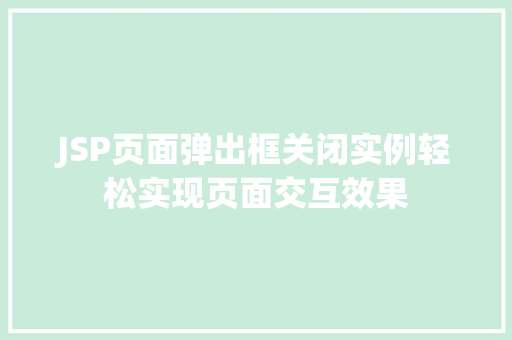 JSP页面弹出框关闭实例轻松实现页面交互效果