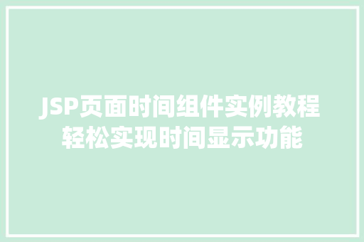 JSP页面时间组件实例教程轻松实现时间显示功能