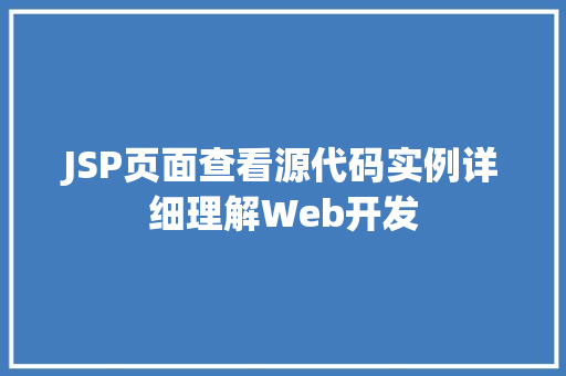 JSP页面查看源代码实例详细理解Web开发