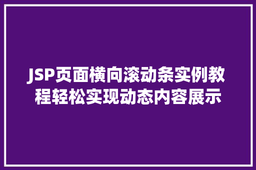 JSP页面横向滚动条实例教程轻松实现动态内容展示
