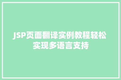 JSP页面翻译实例教程轻松实现多语言支持