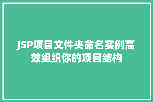 JSP项目文件夹命名实例高效组织你的项目结构